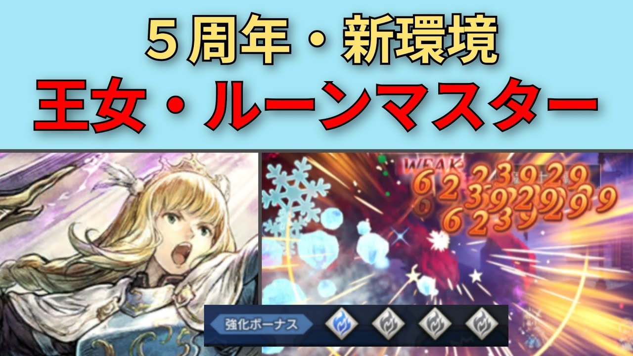 【オクトパストラベラー大陸の覇者】5周年の新環境　ルーンマスター・アラウネ性能紹介【OCTOPATH TRAVELER CotC】