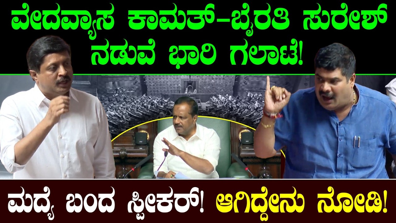 ವೇದವ್ಯಾಸ ಕಾಮತ್-ಬೈರತಿ ಸುರೇಶ್ನಡುವೆ ಭಾರಿ ಗಲಾಟೆ! ಮದ್ಯೆ ಬಂದ ಸ್ಪೀಕರ್! ಆಗಿದ್ದೇನು ನೋಡಿ! D.Vedavyas Kamath