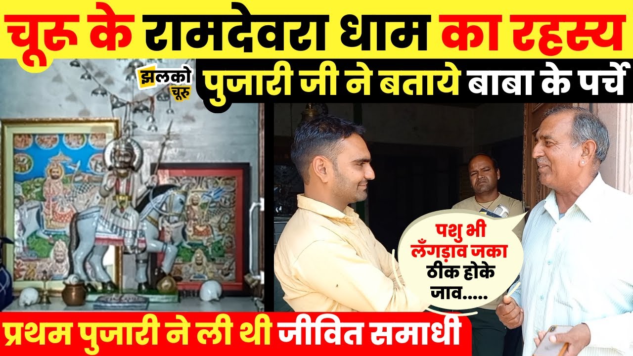 चूरू के रामदेवरा धाम का रहस्य, पुजारी जी ने बताये बाबा के पर्चे ~ Churu News