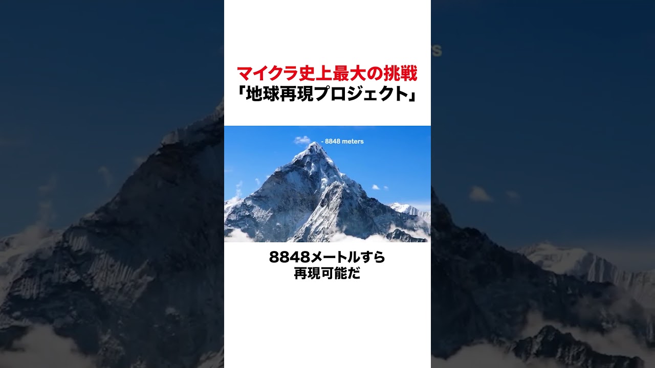 マイクラで地球を1分の1で作る狂気の計画 #Minecraft #BuildTheEarth #ショート動画