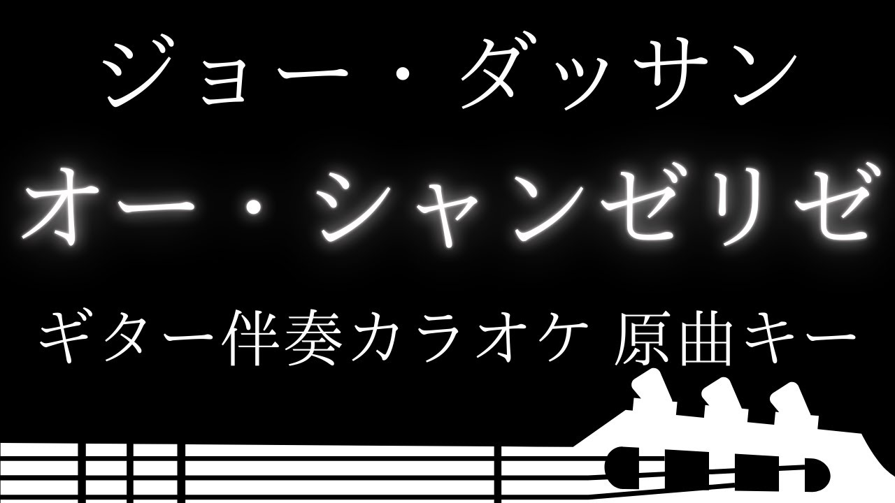 【ギター伴奏カラオケ】オー・シャンゼリゼ / ジョー・ダッサン【原曲キー】
