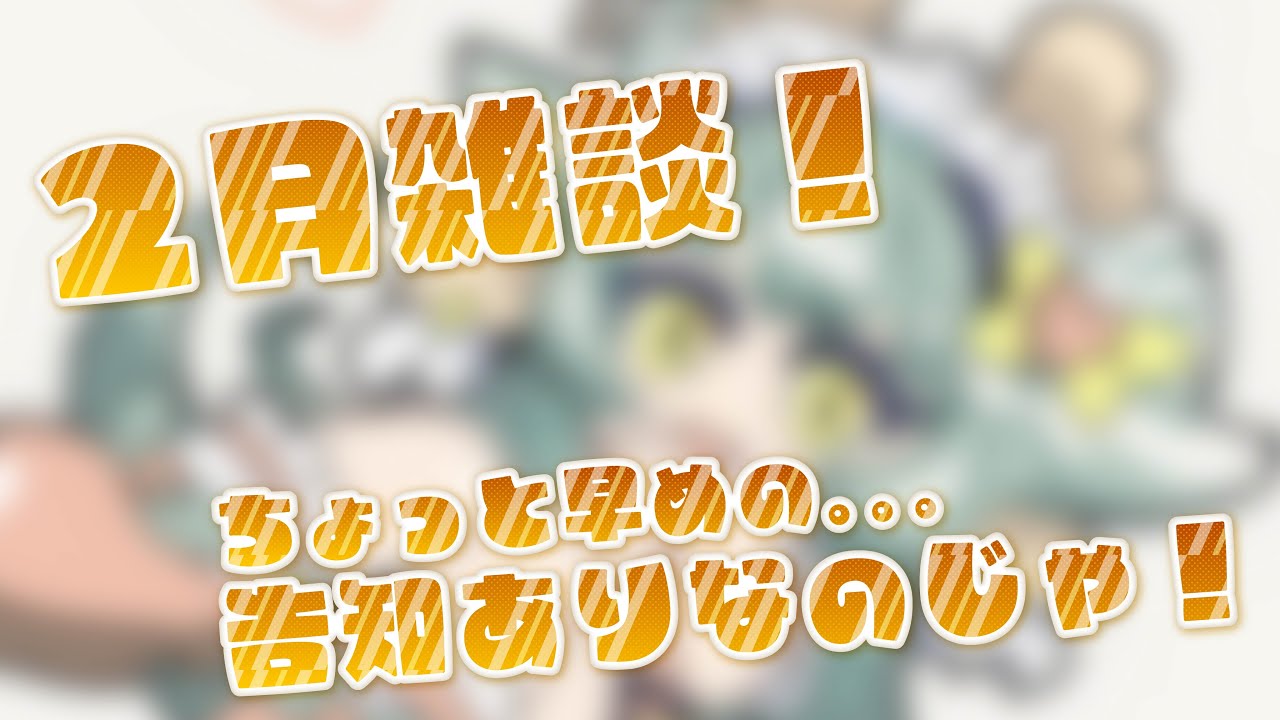 【#雑談 】２月になったよー！二月と言えば…良いもの持ってきたのじゃ！🌱【#けま生 】