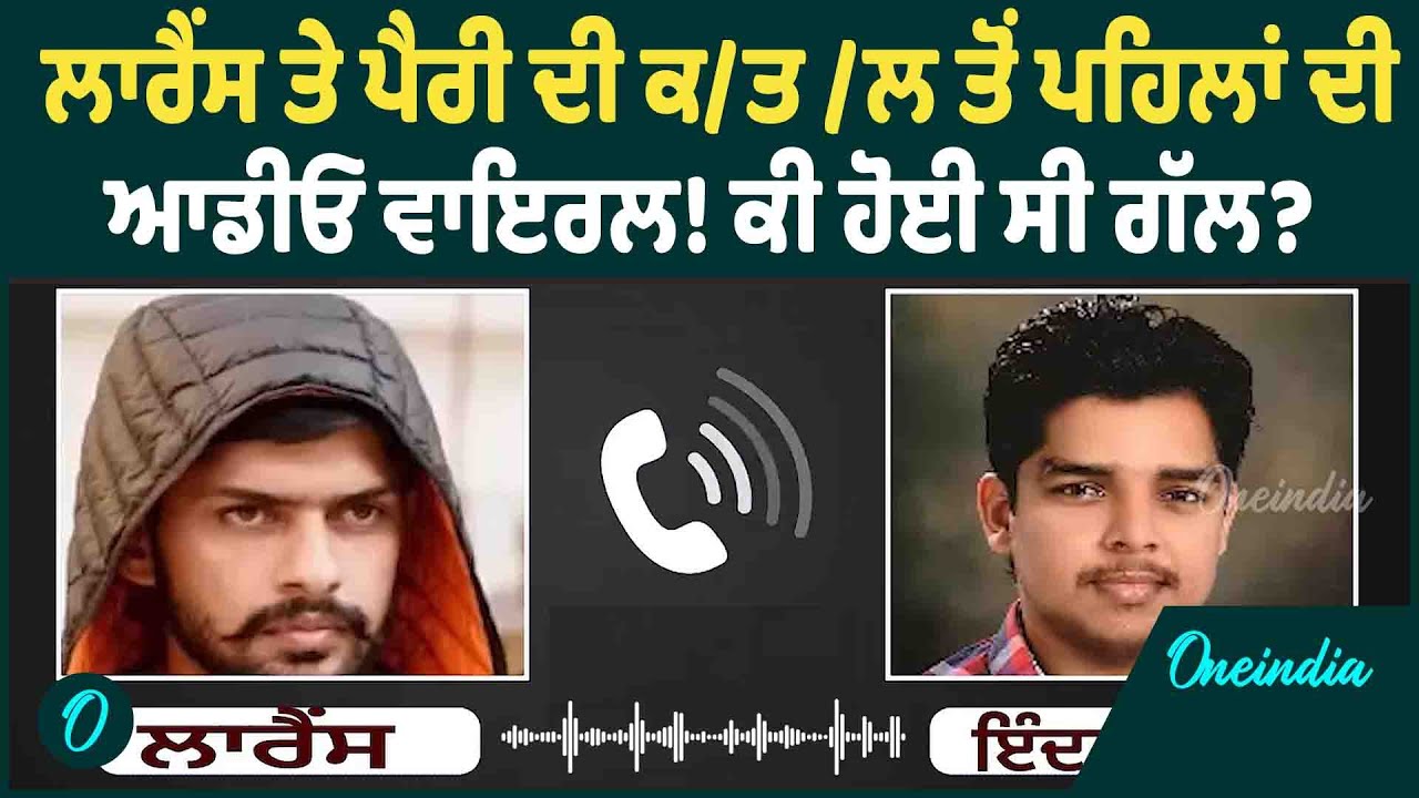 Audio Viral | Inderpreet Parry ਦੀ Lawrence ਨਾਲ ਗੱਲਬਾਤ ਦੀ Audio ਹੋਈ Viral ! OneIndia Punjabi