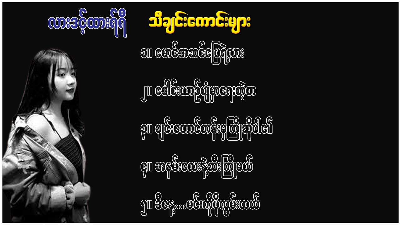 လားဒင့်ထားရ်ရီ, သီချင်းကောင်းများ