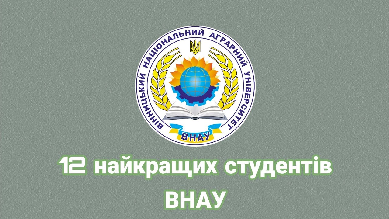 12 найкращих студентів ВНАУ