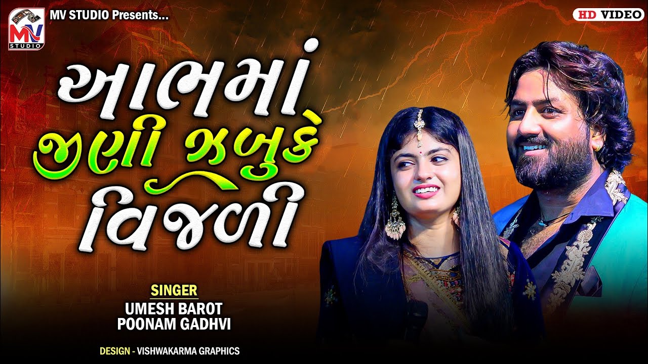 આભમાં જીણી ઝબુકે વિજળી | Umesh Barot, Poonam Gadhvi | Abh Ma Jini Jabuke Vijali | Mv Studio