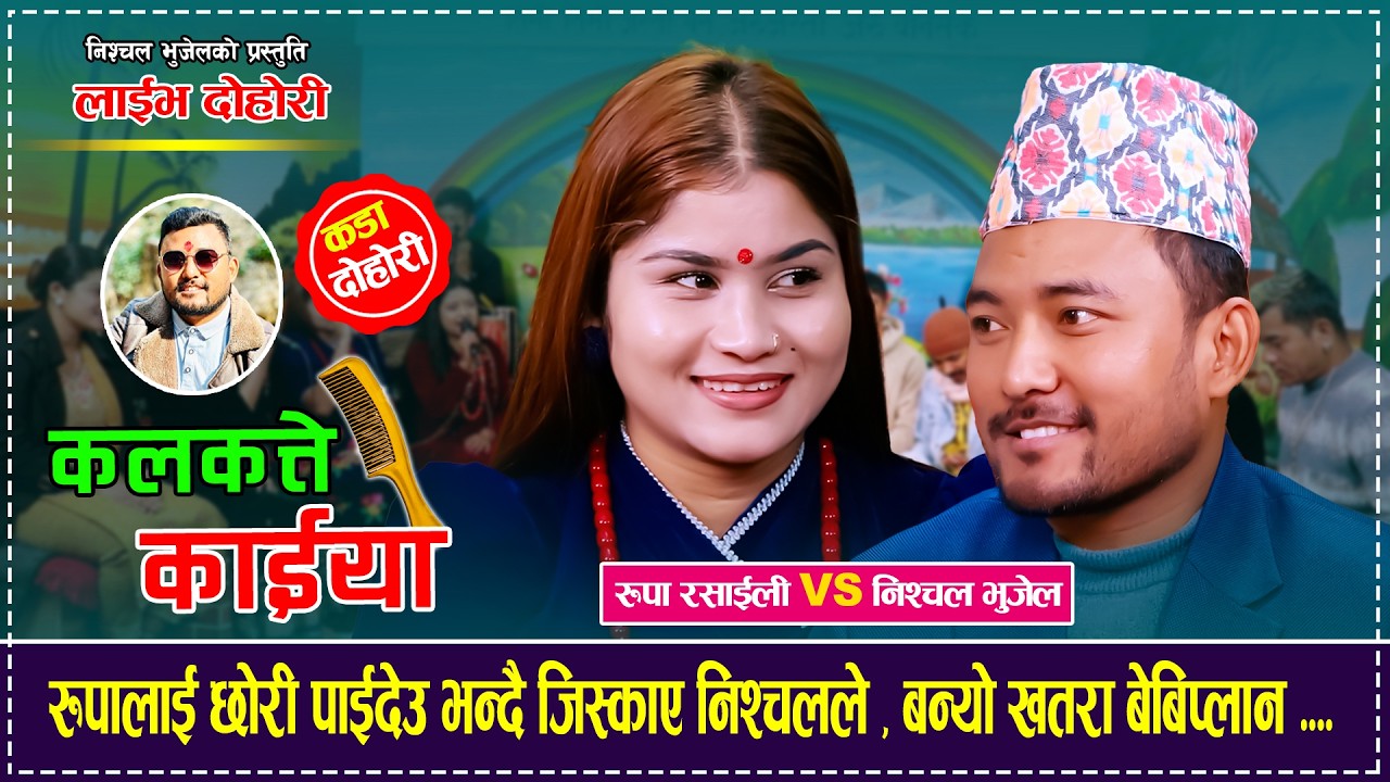 रुपालाई छोरी पाईदेउ भन्दै जिस्काए निश्चलले , बन्यो खतरा बेबिप्लान  Nishchal Bhujel Vs Rita Rashaili