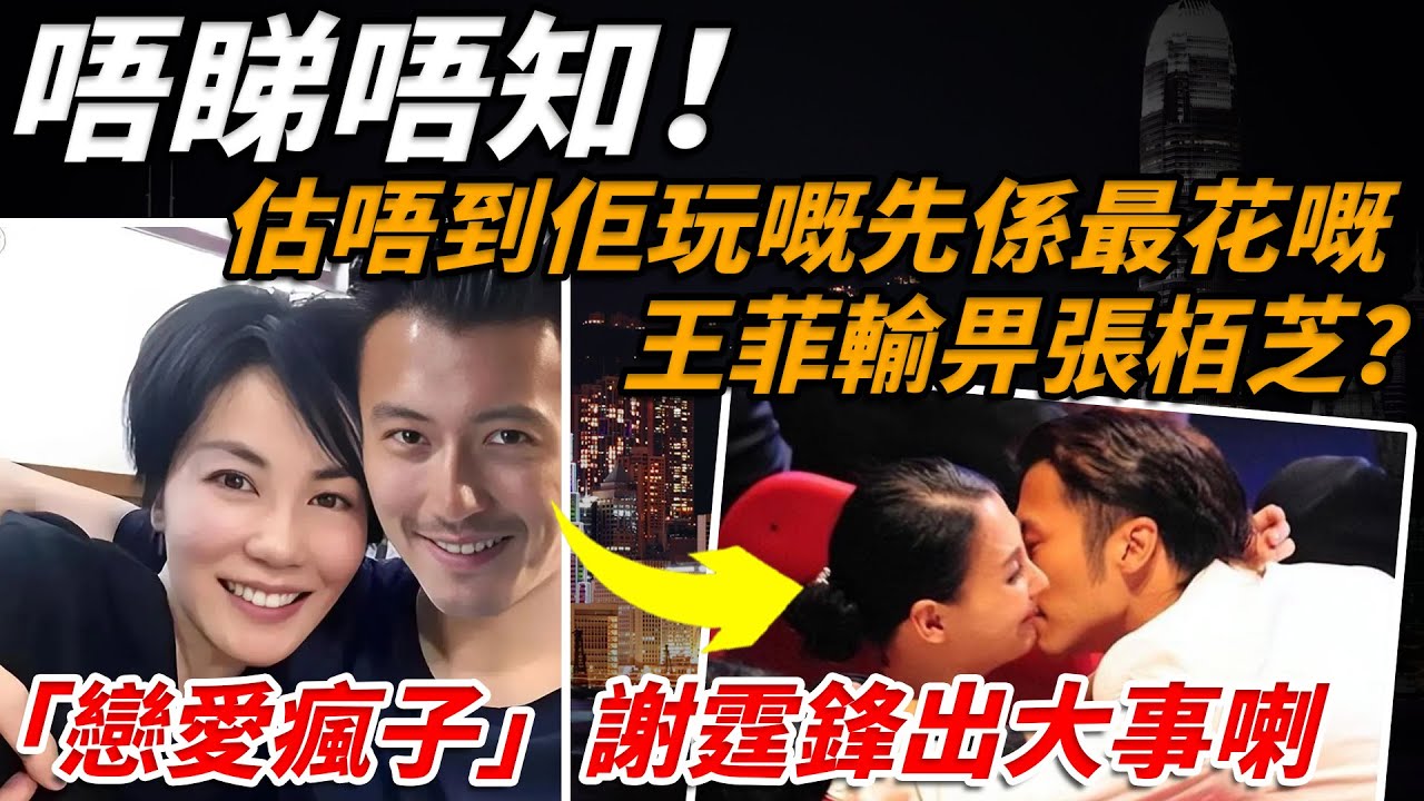 全網震驚⚡「戀愛瘋子」謝霆鋒嘅情史被扒出！唔睇唔知，估唔到佢玩嘅先係最花嘅！王菲輸畀張栢芝？謝霆鋒9位女友名單曝光，第三位身份令人意想不到！【小題大講】