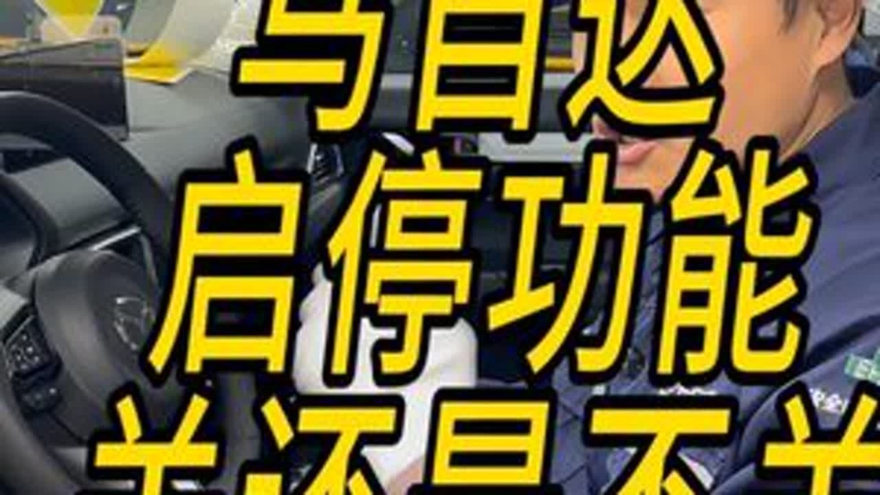 马自达启停功能，您关还是不关？