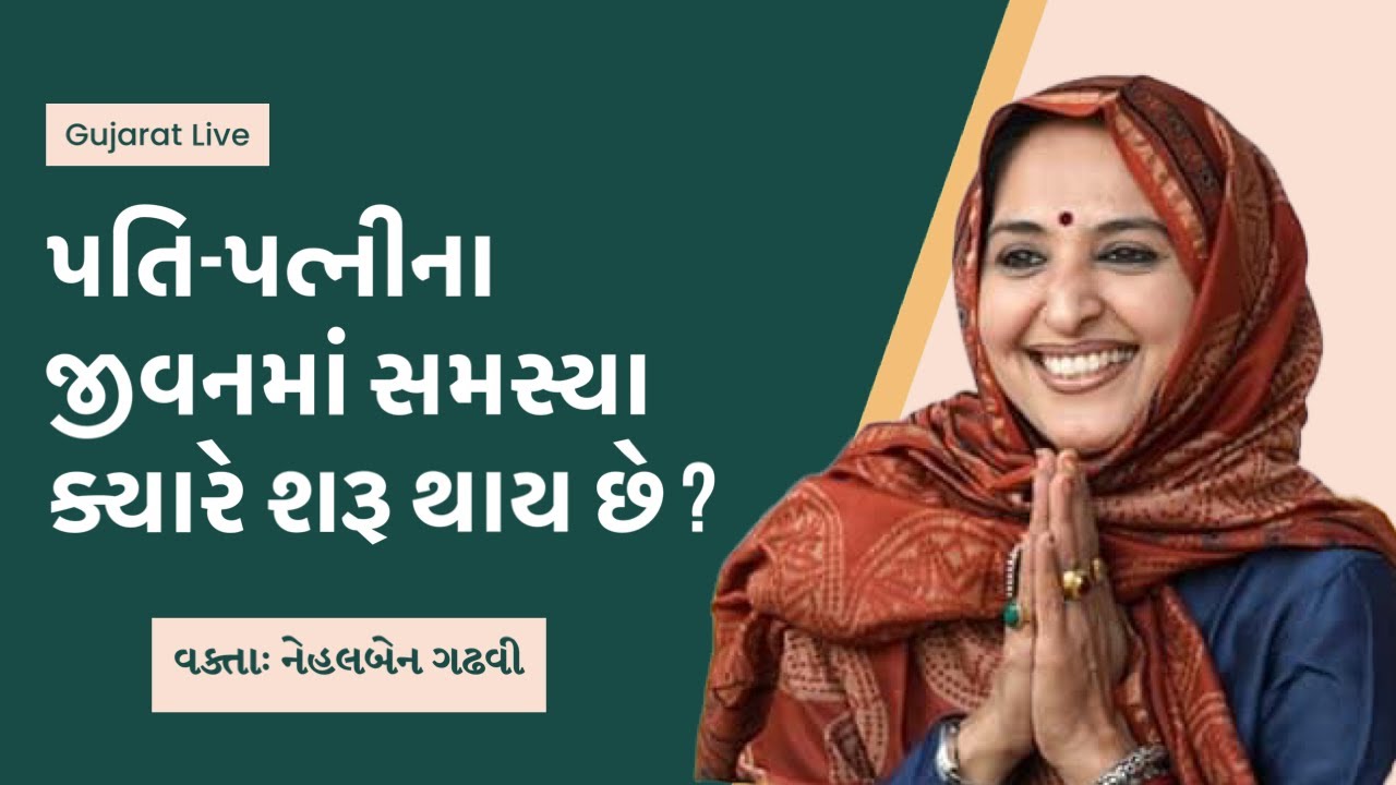 પતિ પત્ની અને સમસ્યા | Nehal Gadhvi Latest Speech | Gujarati Motivation