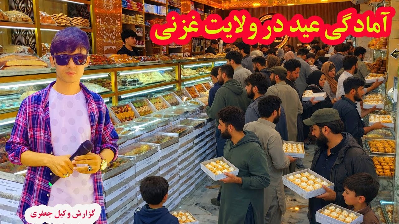 آمد آمد عید در غزنی 