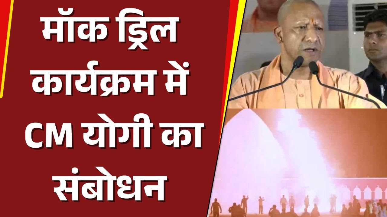 Operation Sindoor: Lucknow में Mock Drill कार्यक्रम में CM Yogi का संबोधन | Bharat Express