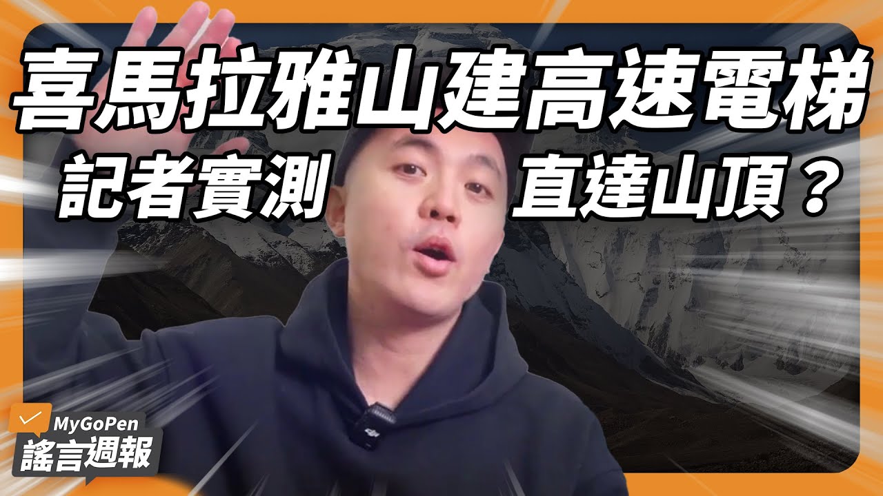 喜馬拉雅山高速電梯直達山頂？張忠謀、黃仁勳在 FB 免費送書？白色塑膠砧板一刮就掉屑，千萬不能買？｜MyGoPen 謠言週報 #66