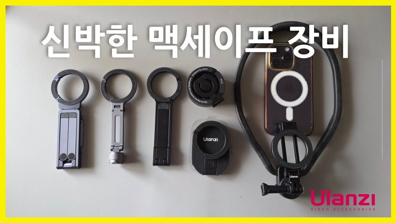 스마트폰 활용도를 2배로 올리는 맥세이프 촬영 악세서리 6종 