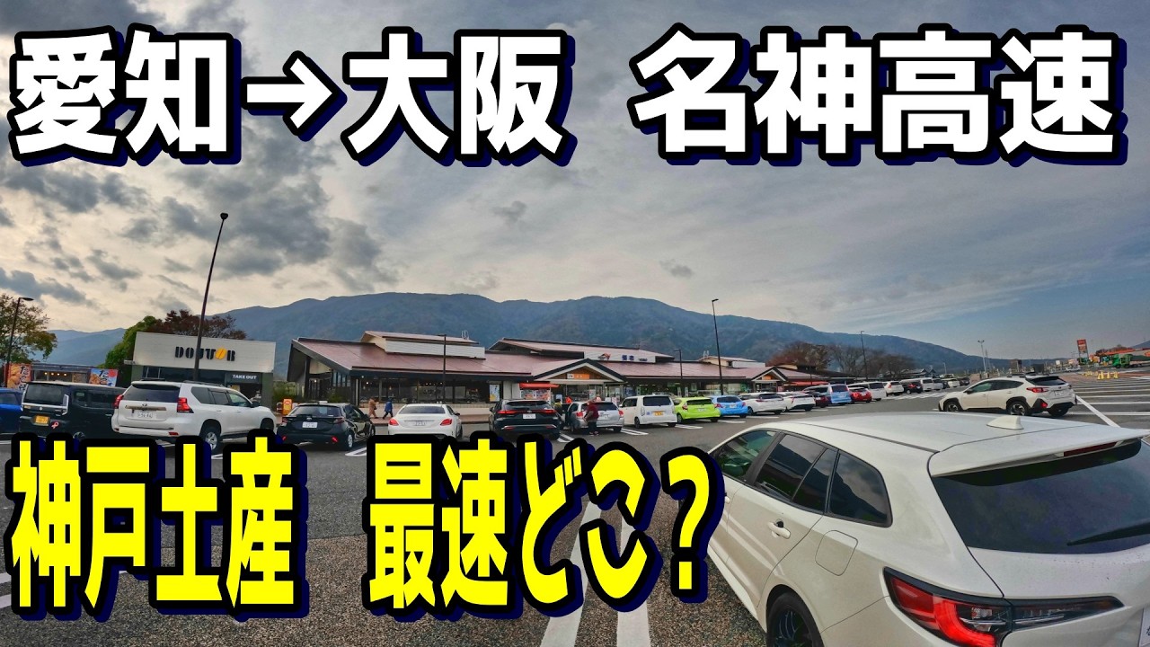 【名神高速】神戸土産はどこで買える？最速地点を探すドライブ