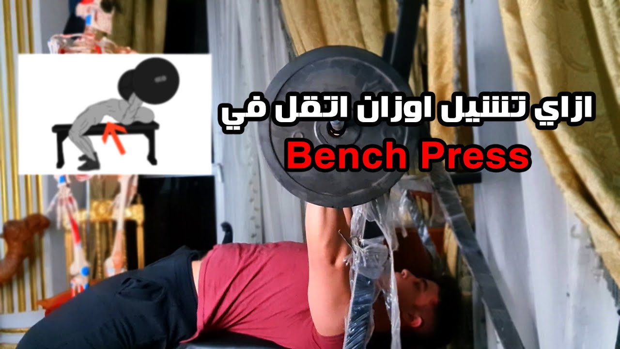 ازاي تشيل اوزان اتقل في البنش برس + تحقق اقصي استفادة عضلية