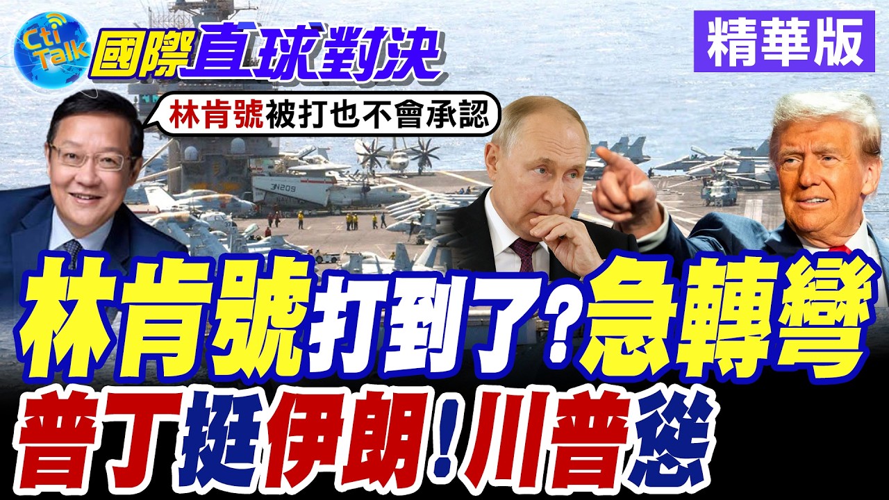 伊朗革命衛隊狂轟中東地區報復美以! 林肯號航母90度急轉彎狂逃印度洋 莫斯科撐腰德黑蘭! 提供美軍基地詳細座標供打擊【國際直球對決】精華版@全球大視野Global_Vision