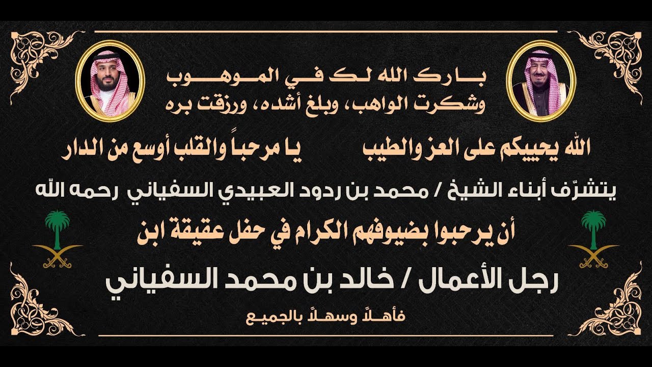 حـفل عقيقة رجل الأعمال  خالد بن محمد السفياني