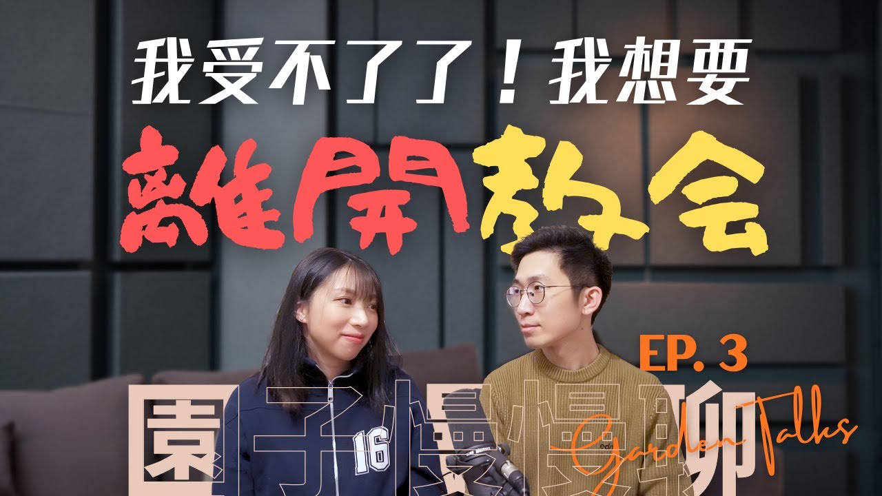 在教會裡受傷了，好想離開⋯⋯但聖經上說「不可停止聚會」？｜園子慢慢聊 Garden Talks EP. 3