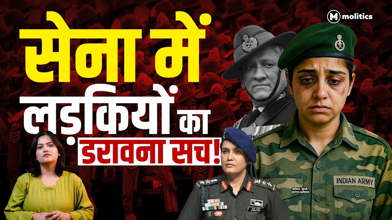 Indian Army: सेना में भी लड़कियों से होता है भेदभाव! | Political Naari