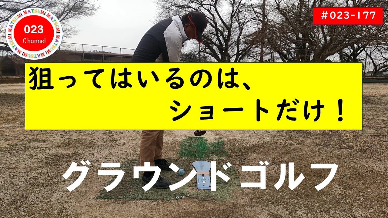 【グラウンドゴルフ】（#023-177）　「狙って入るのは、ショートしかない！」
