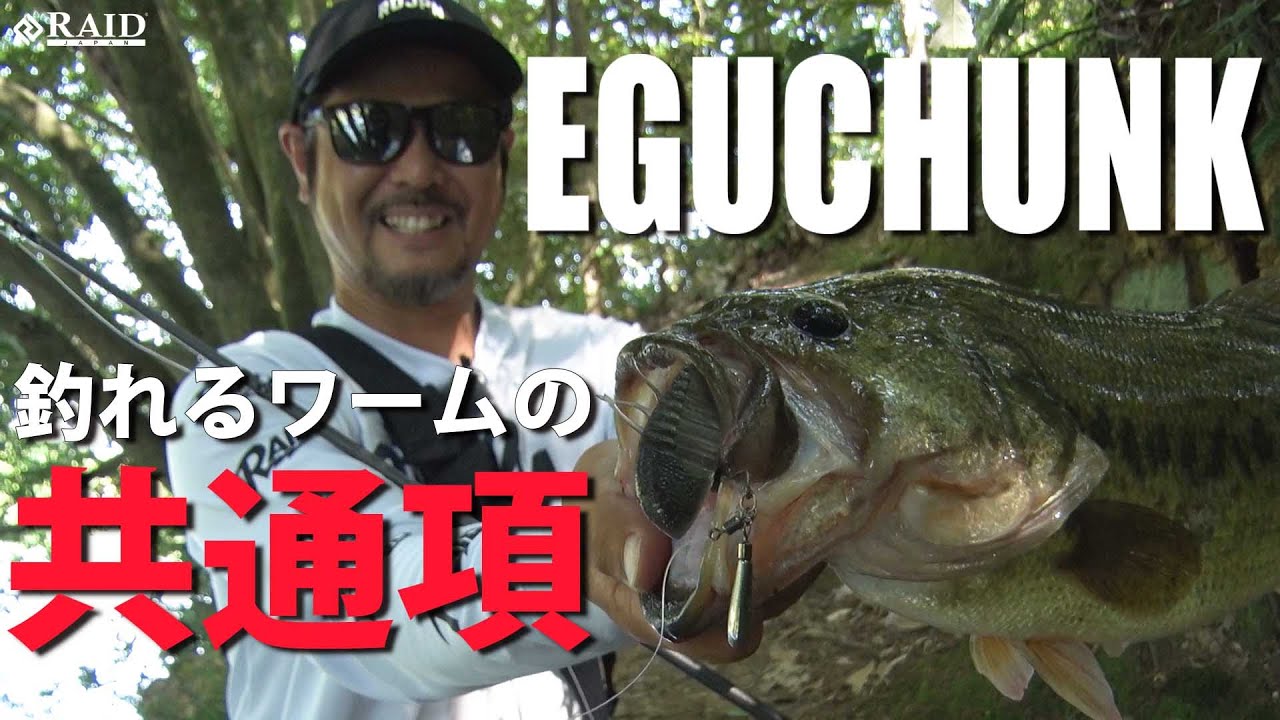 釣れるワームの共通項!! [EGUCHUNK]