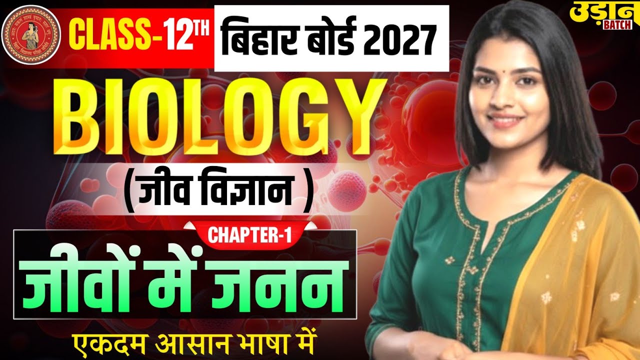 जीवों में जनन | Jivo Me Janan  | Bihar Board 2027 | Class 12th Biology Chapter 1