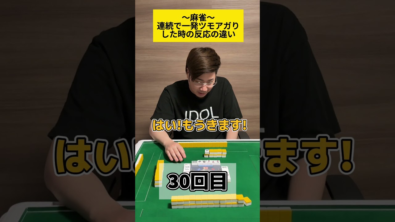【麻雀】一発ツモした時の反応の違い