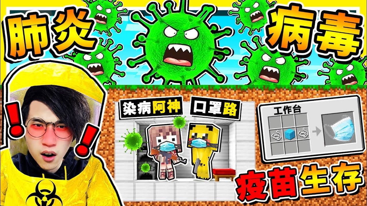 Minecraft 如果麥塊有【肺炎病毒】😂!!【沒口罩＝死亡】千萬別碰【小心感染】!! 這世界只要１０秒鐘【角色感染】研發疫苗❤拯救世界!! 全字幕