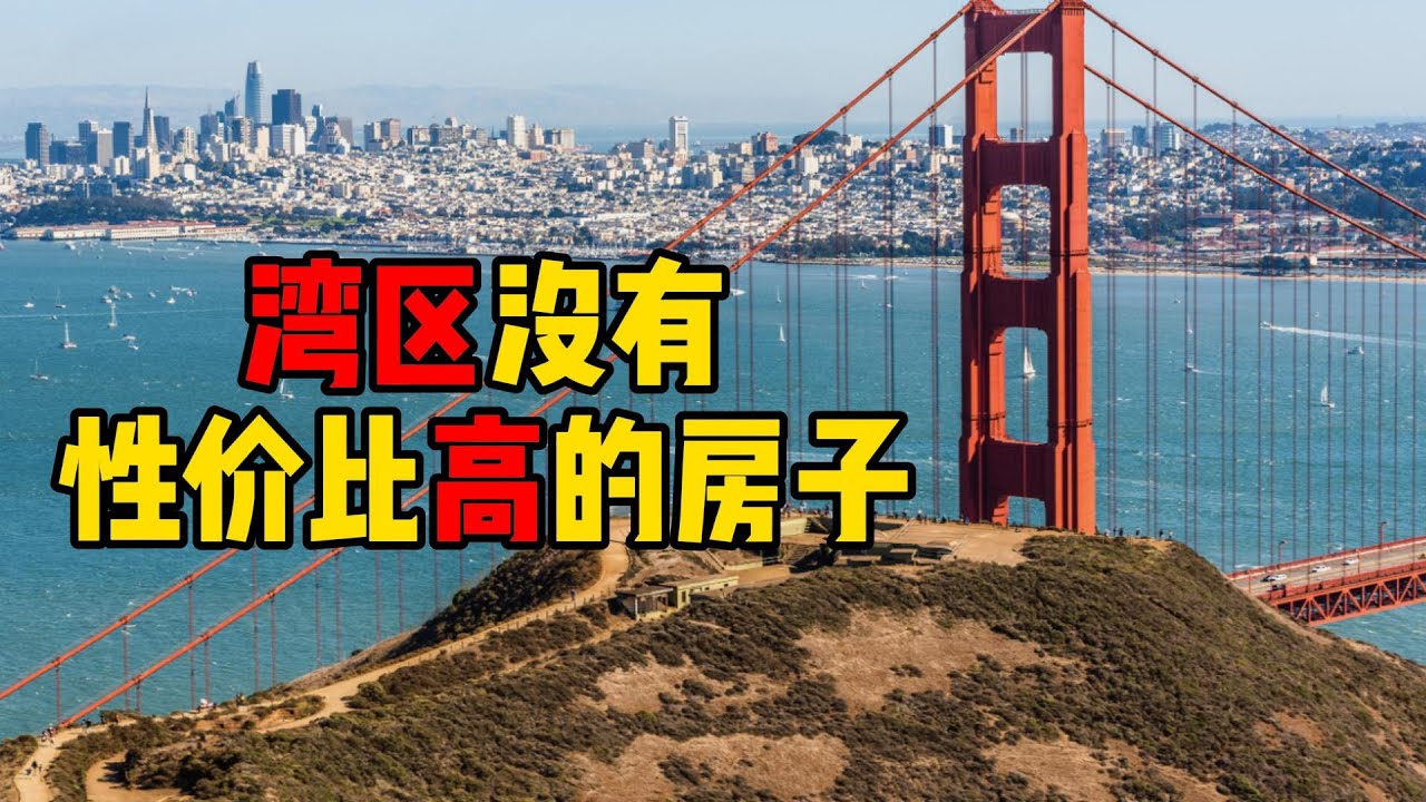 湾区怎么买到性价比高的房子？| 湾区买房 | 硅谷房产