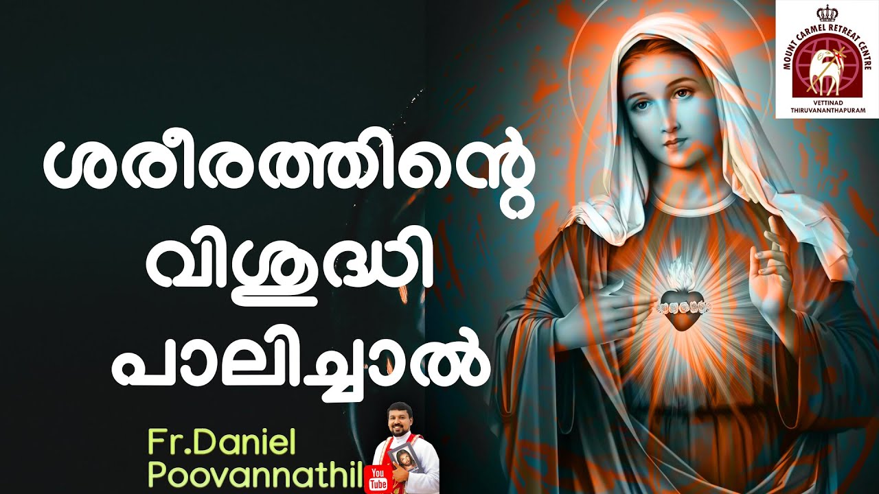 ശരീരത്തിന്റെ വിശുദ്ധി പാലിച്ചാൽ. Fr Daniel Poovannathil. Edapally Day 3
