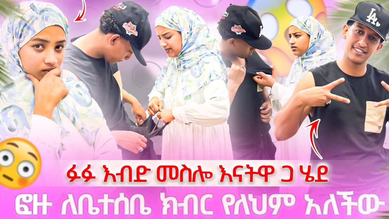 ፉፉ እብድ መስሎ መጣ 😱ፎዙ በንዴት ልብሱን ቀደደችው😱😱