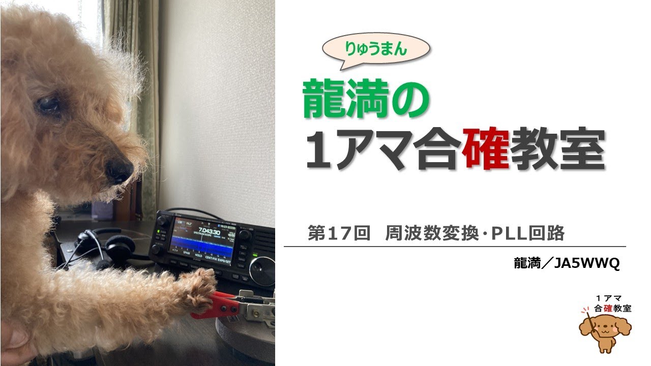 １アマ合確教室　第17回 周波数変換・PLL回路