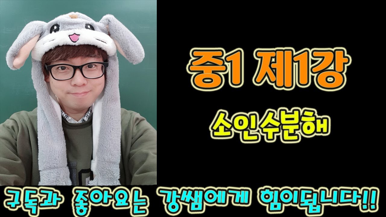 중1-1 제1강 소인수분해