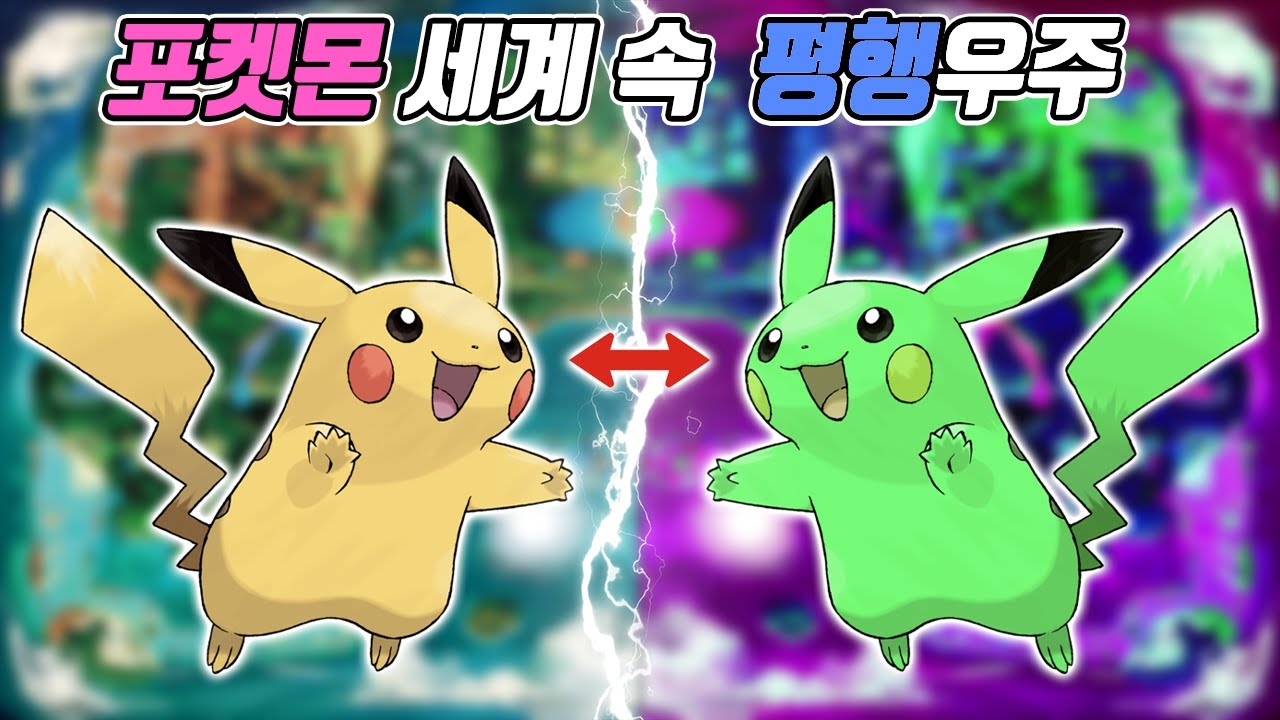 포켓몬 세계 속 평행우주는 어떤 모습일까? - [전자오랏맨]