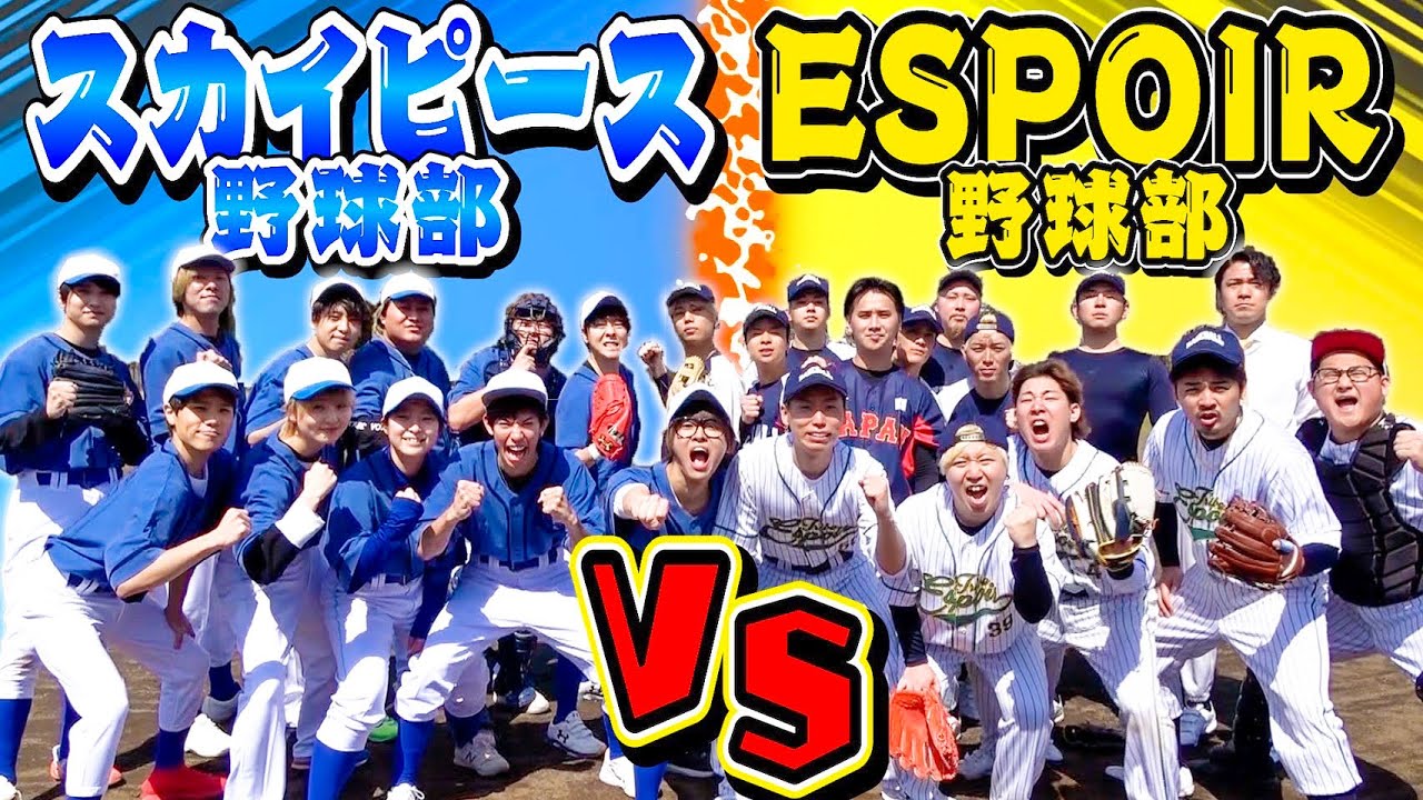【第2試合】「エスポ野球部」VS「スカイピース野球部」で試合したら新たな大物助っ人登場！？