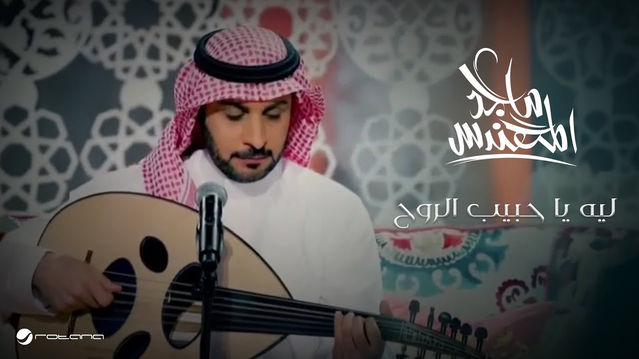 Majid Al Mohandis ... Leh Ya Habib El Rouh - Video Clip | ماجد المهندس ... ليه يا حبيب الروح - كليب