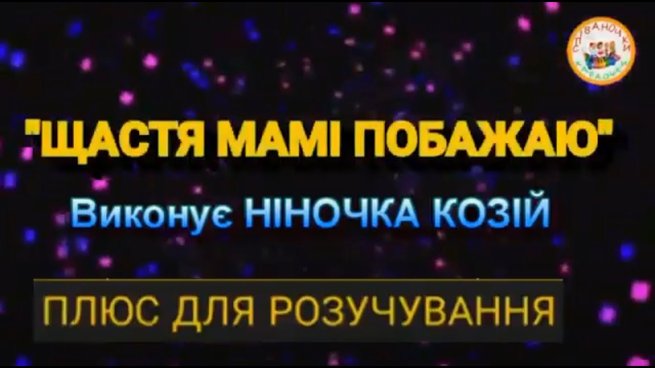 ЩАСТЯ МАМІ ПОБАЖАЮ (ПЛЮС)