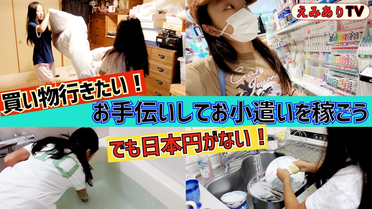 【アメリカ姉妹 in 日本】欲しいもん買いたいけど日本円がゼロ！家の手伝いしてお小遣いもらっちゃお！☆ Earning JPY by doing chores!!