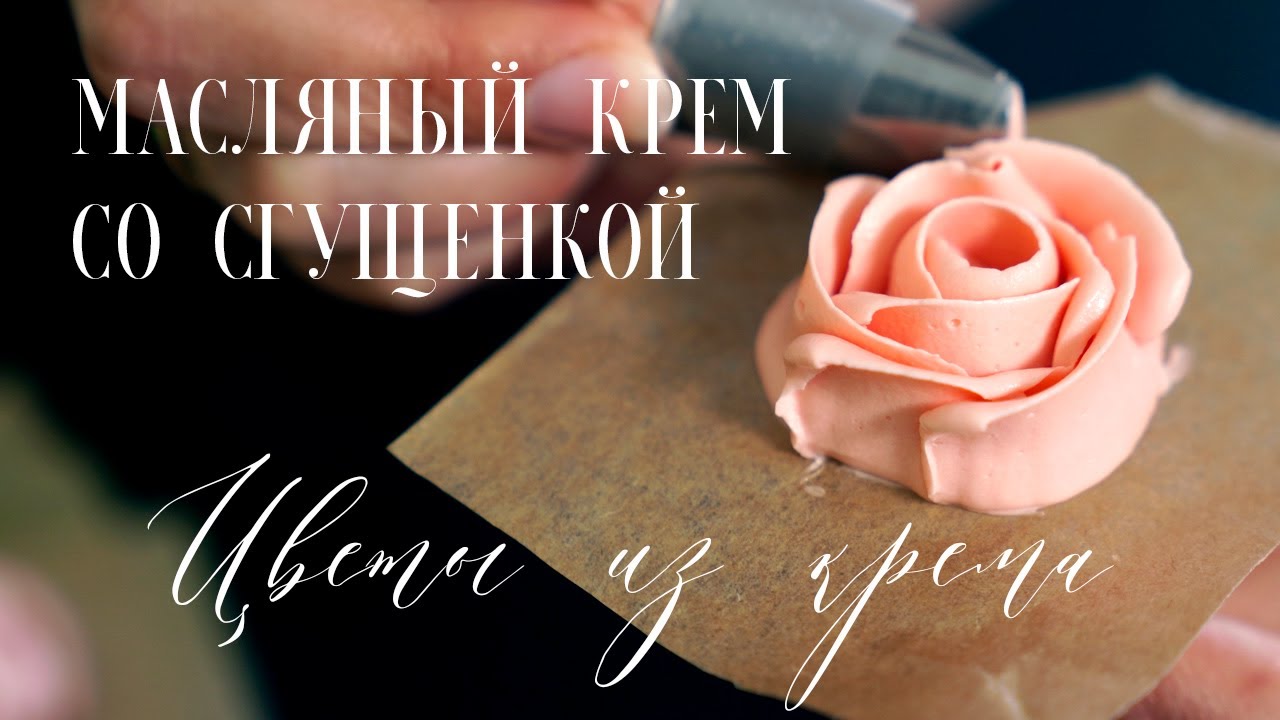 Делюсь секретным ингредиентом!💫Масляный крем со сгущенкой. Цветы из масляного крема. Розы из крема.