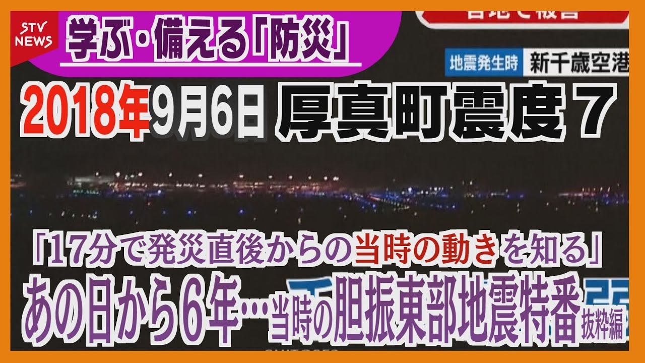 【蔵出しＳＴＶ】震度７…胆振東部地震　２０１８年９月６日午前３時７分から３時間半の特別番組