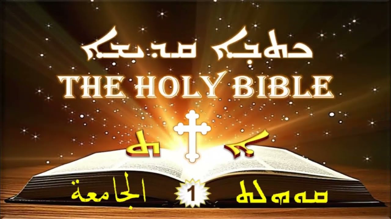 Ecclesiastes سفر الجامعة 1