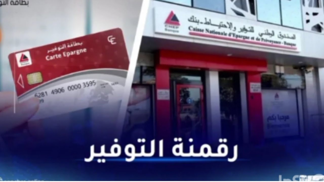 🔴 عاجل جدا و هام بطاقة التوفير عرض الدفتر بداية من فيفري