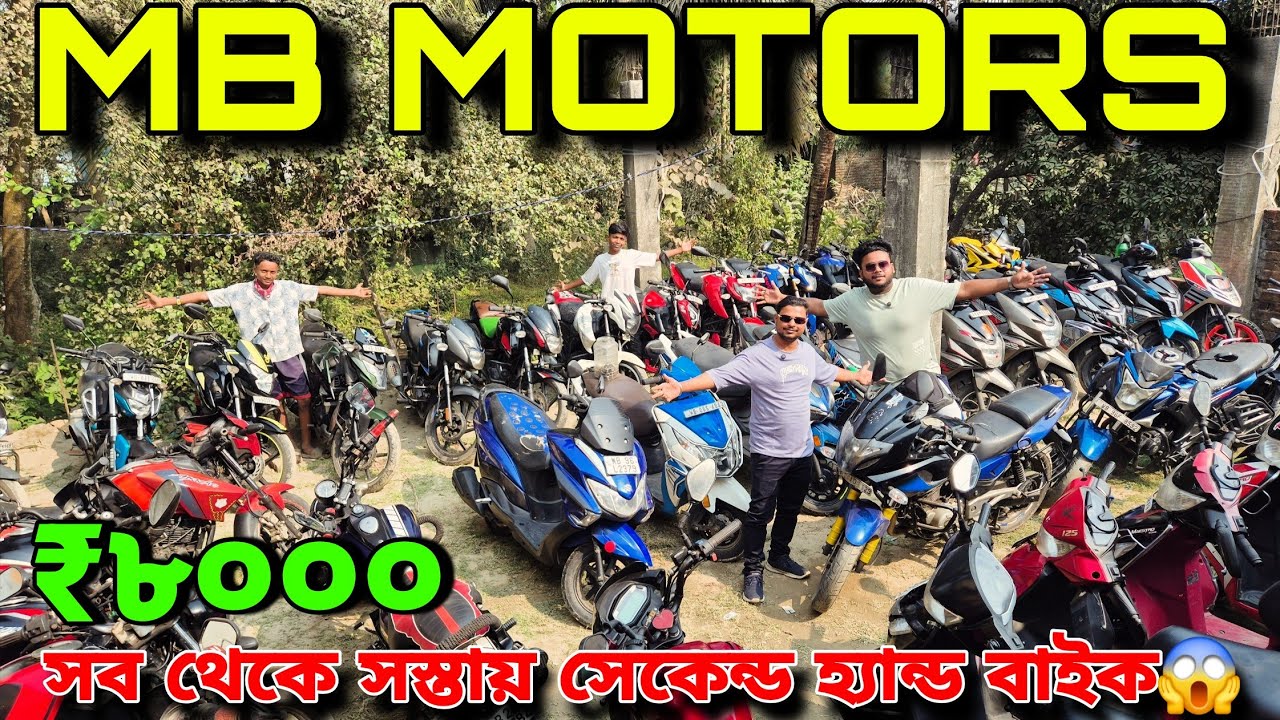 MB MOTORS | সেকেন্ড হ্যান্ড বাইক এর দাম শুরু মাত্র আট হাজার টাকা থেকে😱 স্কুটি শুরু ১৮০০০ টাকায়🔥