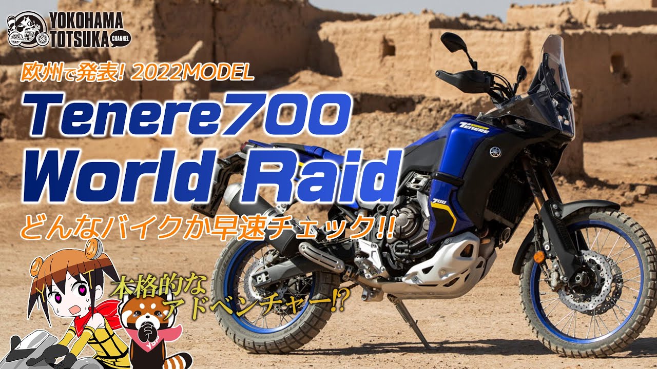 欧州で発表！Tenere700 World Raid｜テネレ700 ワールドレイド どんなバイクか早速チェック！byYSP横浜戸塚
