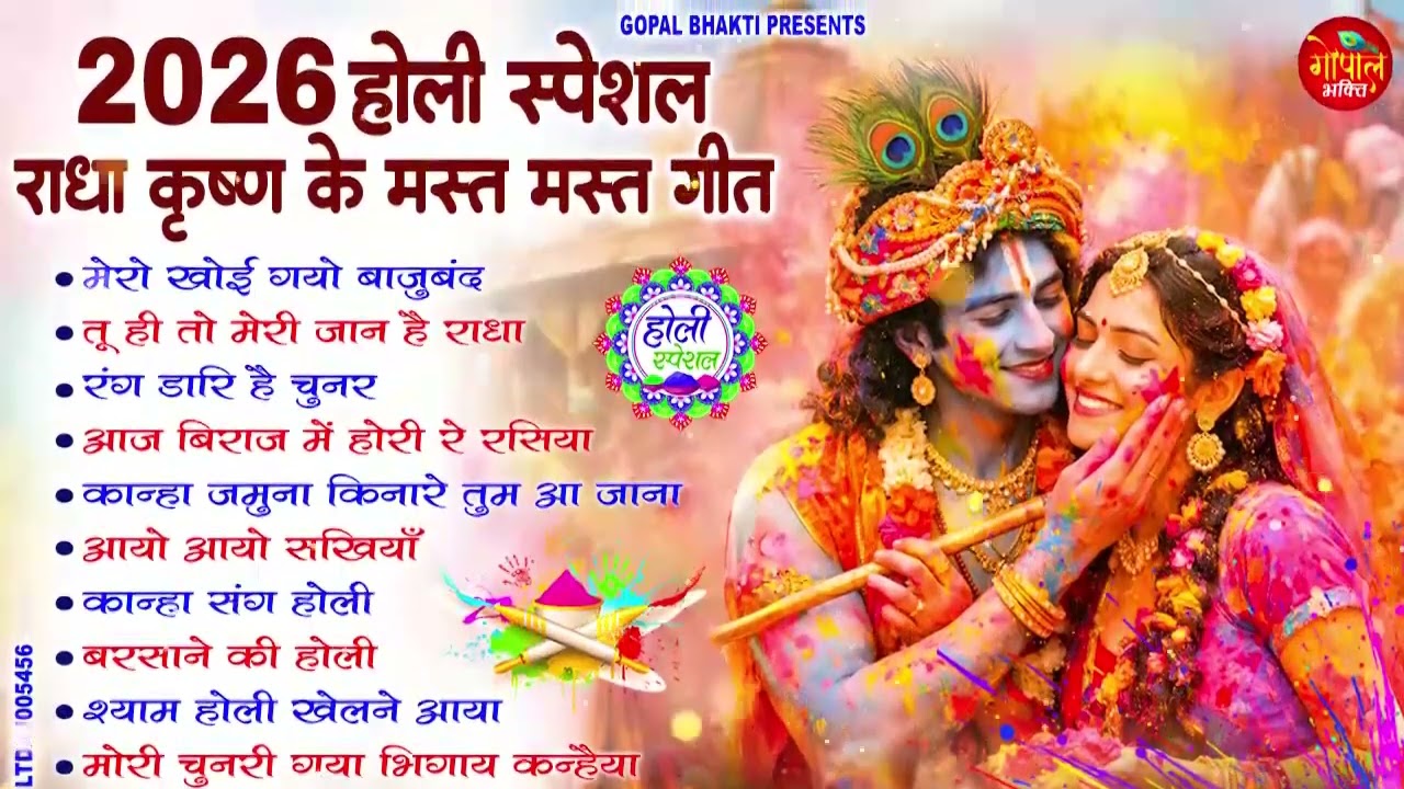 2026 सुपरहिट होली भजन || Latest Radha Krishna Holi Songs || बरसाने वाली होली स्पेशल || #Holi Songs