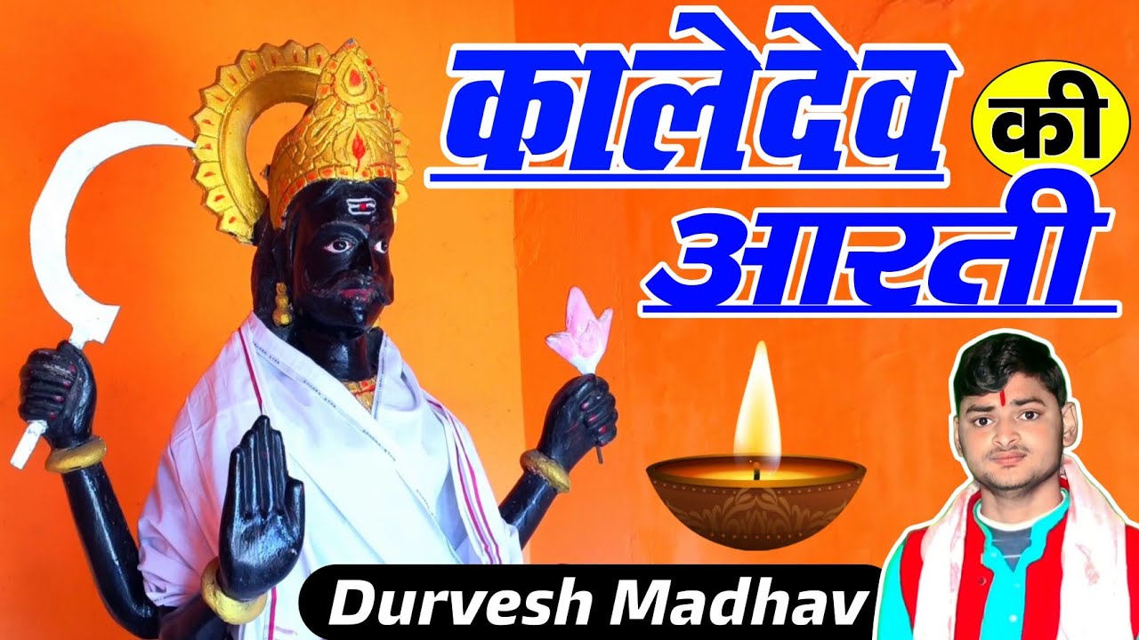 काले देव महाराज की आरती || Kaledev Maharaj Ki Aarti || गायक – दुर्वेश माधव बरेली