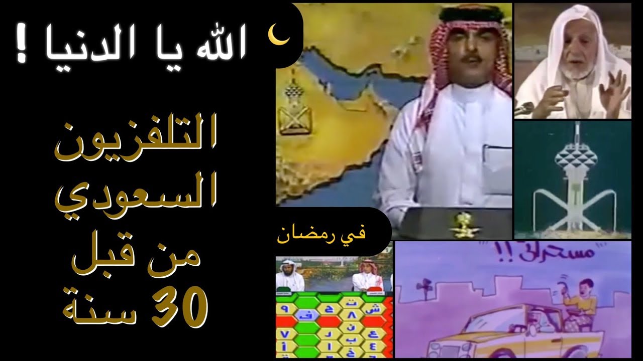 الله يا الدنيا ! التلفزيون السعودي في رمضان من قبل 30 سنة 