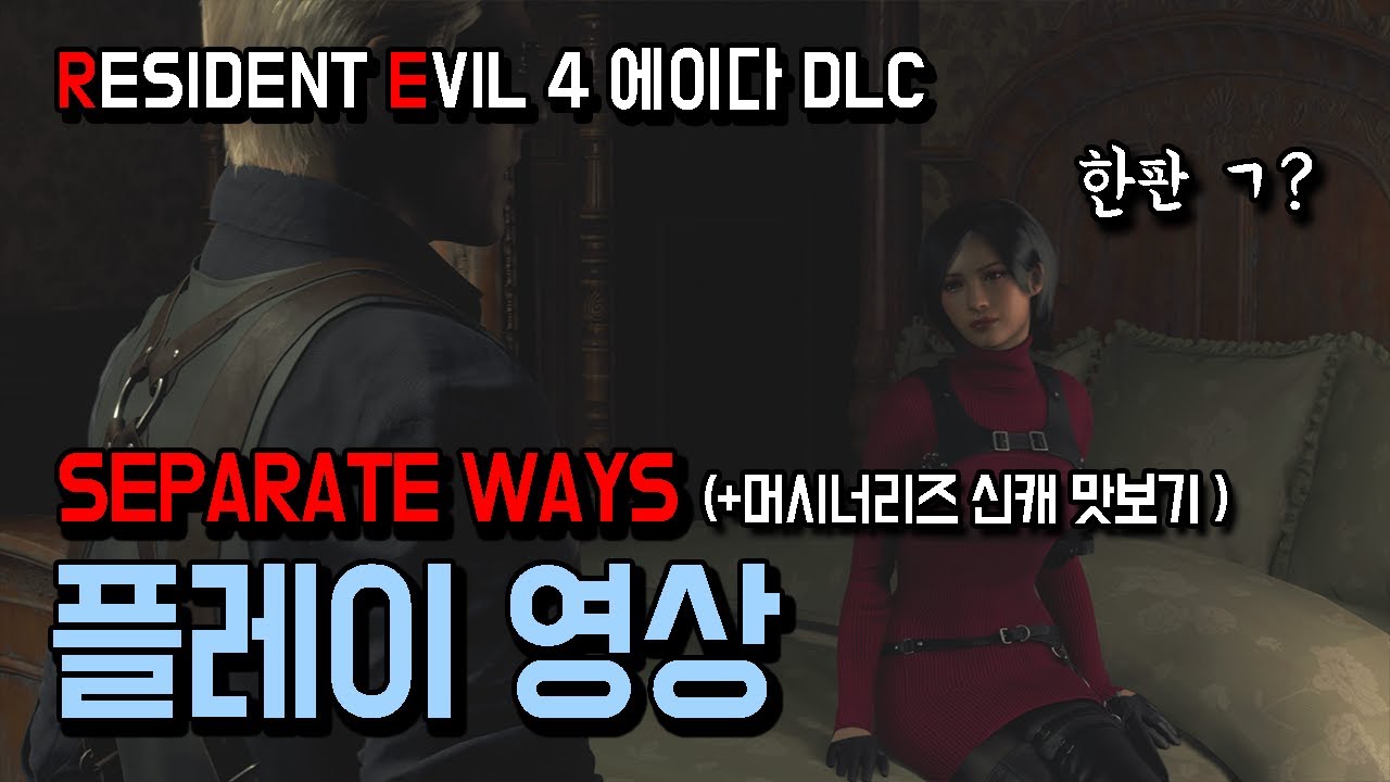 최고다 에이다!!! 마침내 출시된 바하4 에이다 dlc 플레이 영상 (+머시너리즈 신캐) // Separate ways
