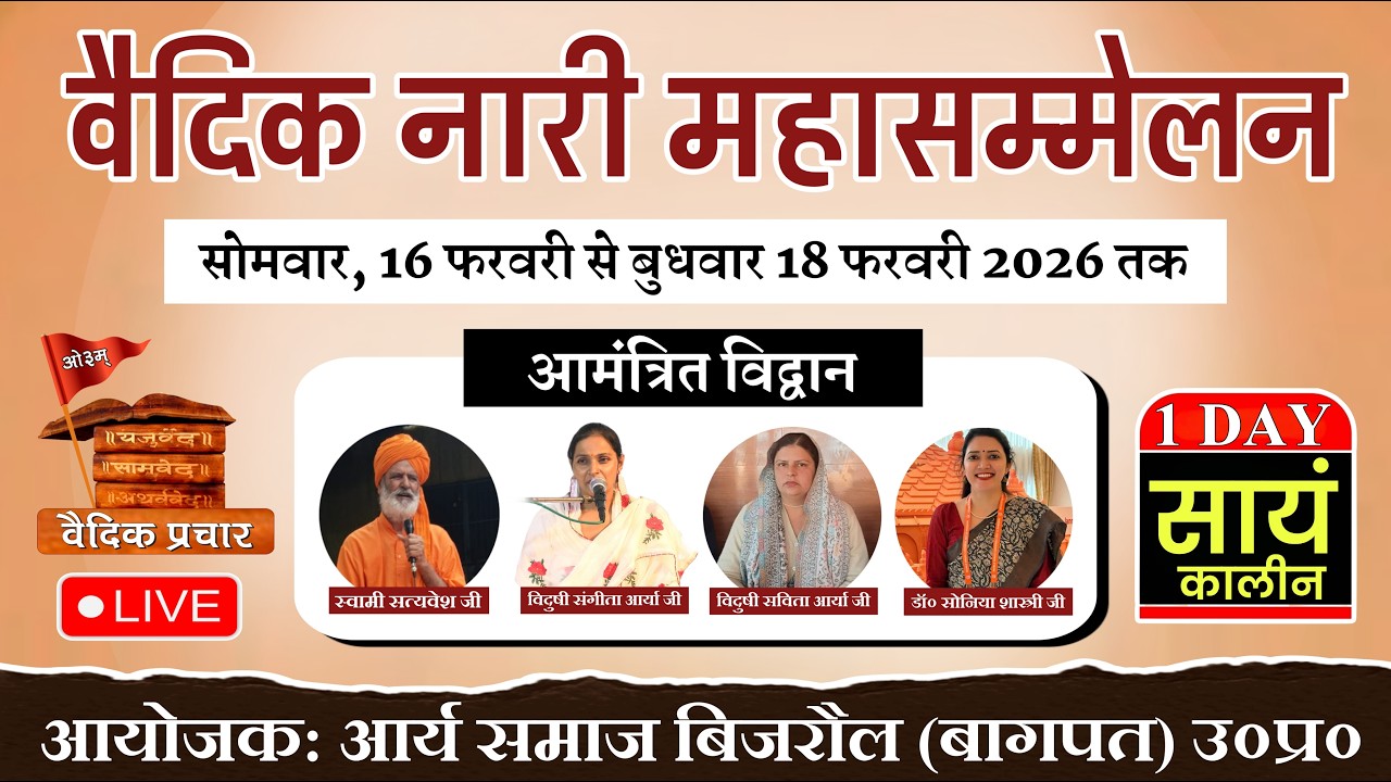 LIVE DAY-1 सायं काल || वैदिक नारी महासम्मेलन || आर्य समाज बिजरौल, बागपत (उ०प्र०) || Vaidik Prachar
